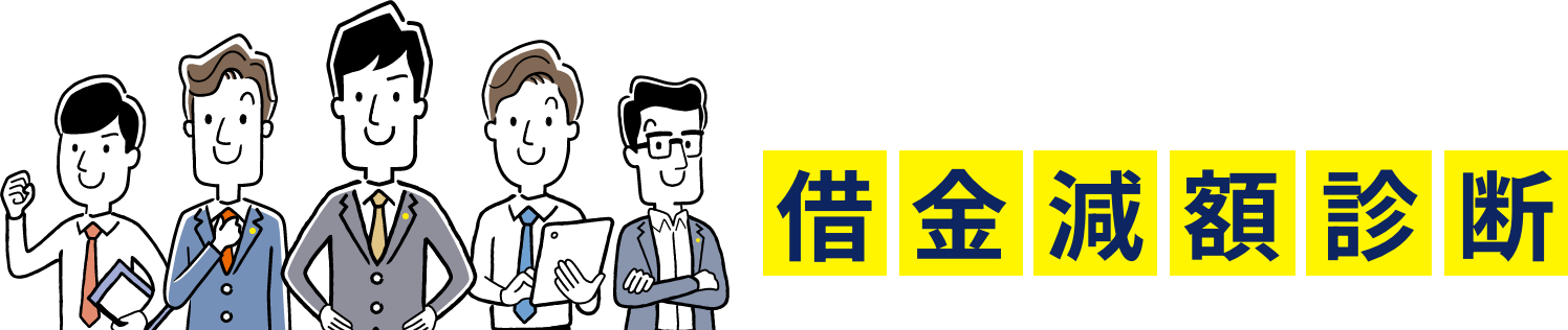 あなたの債務状況から、最適な債務整理の方法をご提案します。